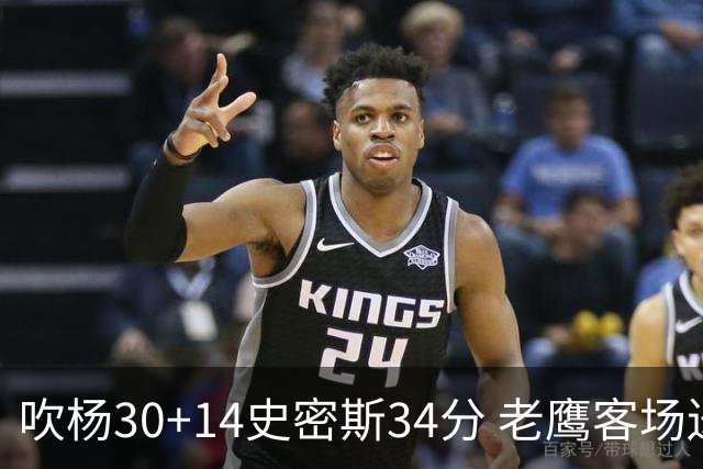 吹杨30+14史密斯34分 老鹰客场送火箭三连败