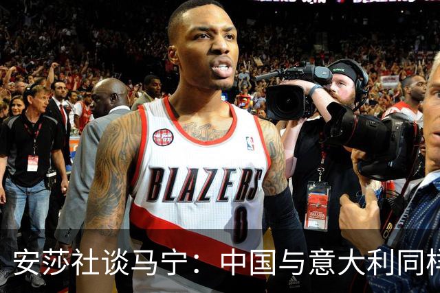安莎社谈马宁：中国与意大利同样无缘世界杯，这位裁判被球迷追捧