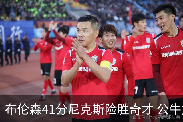 布伦森41分尼克斯险胜奇才 公牛力克猛龙