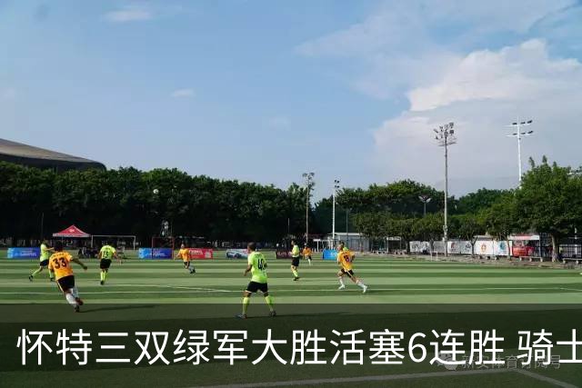 怀特三双绿军大胜活塞6连胜 骑士险胜步行者