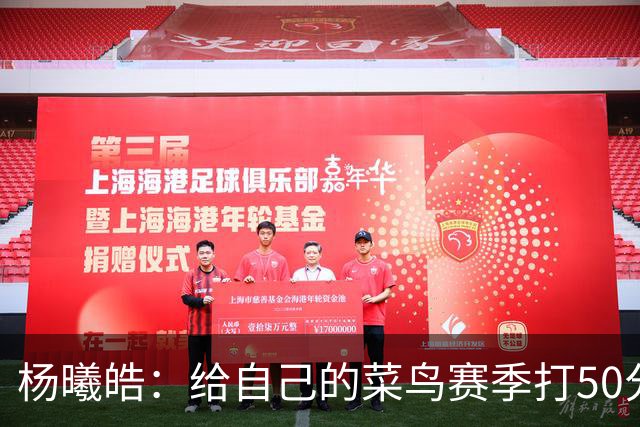 杨曦皓：给自己的菜鸟赛季打50分 未来想在国家队站稳脚跟