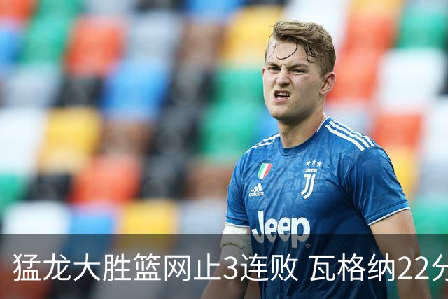 猛龙大胜篮网止3连败 瓦格纳22分魔术力克骑士