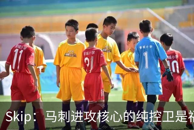 Skip：马刺进攻核心的纯控卫是福克斯 他还有太多国王时期的印记
