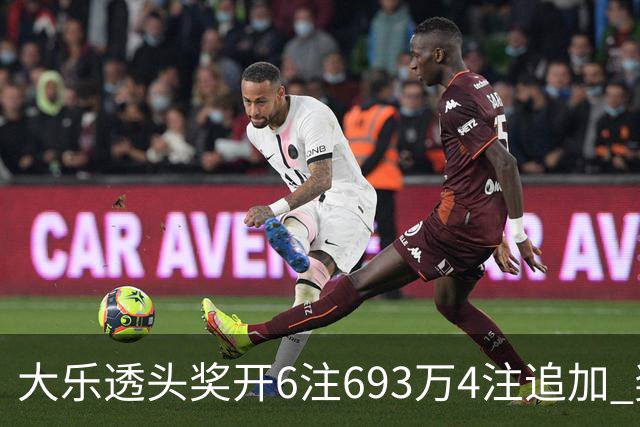 大乐透头奖开6注693万4注追加 奖池重回8亿